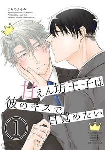甘えん坊王子は彼のキスで目覚めたい　1巻