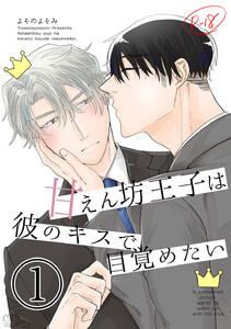 【白抜き修正版】甘えん坊王子は彼のキスで目覚めたい　1巻