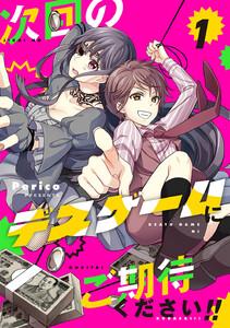 次回のデスゲームにご期待ください!!　1巻
