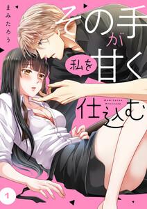 その手が私を甘く仕込む　1巻