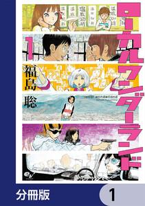 ローカルワンダーランド【分冊版】　1