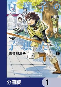 白獅子の子供たち【分冊版】　1