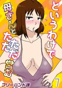 というわけで母さんとただただ営む1巻