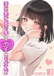 はじめてエッチは恋のリズムで1巻