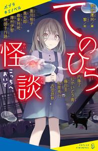 てのひら怪談　こっちへおいで