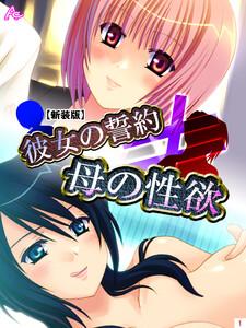 【新装版】彼女の誓約≠母の性欲（１）