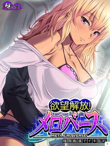 欲望解放！メロバース ～極限痴漢でイキ乱れ～（１）