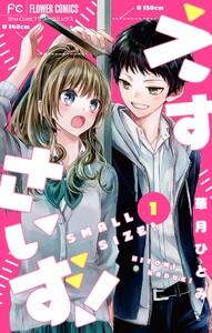 えすさいず！【マイクロ】　1巻