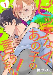 ビッチなあの子の言うとおり！4　1巻
