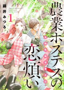 農業ホステスの恋煩い～完熟桃娘田舎日記～【電子単行本】　1巻