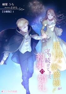 星詠み侯爵様が守り続けてきた約束の婚礼【分冊版】1