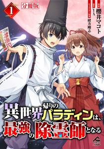 【分冊版】異世界帰りのパラディンは、最強の除霊師となる 第1話