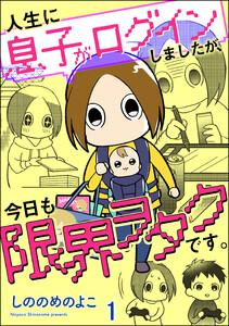 人生に息子がログインしましたが、今日も限界ヲタクです。（分冊版） 【第1話】 【電子限定かきおろし漫画付】