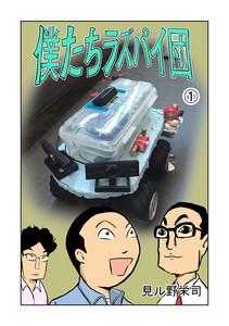 僕たちラズパイ団　1巻