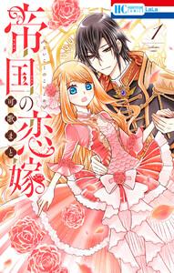 帝国の恋嫁　（1）【電子限定おまけ付き】