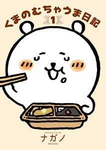 くまのむちゃうま日記　1巻