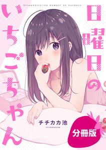 日曜日のいちごちゃん【分冊版】　1巻