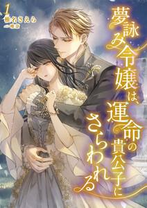 夢詠み令嬢は、運命の貴公子にさらわれる 1話