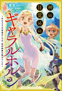 神の目覚めのギャラルホルン～外れスキル《目覚まし》は、封印解除の能力でした～(サーガフォレスト)1【電子版特典SS付き】