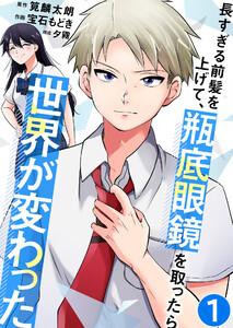 長すぎる前髪を上げて、瓶底眼鏡を取ったら世界が変わった【タテヨミ】 1話 どん底の日々