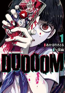 DOOOOM―ドゥーム―　1巻