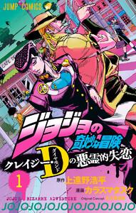 ジョジョの奇妙な冒険 クレイジー・Dの悪霊的失恋　1巻