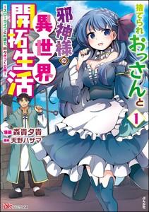 捨てられおっさんと邪神様の異世界開拓生活 ～スローライフと村造り、時々ぎっくり腰～ コミック版 （1） 【かきおろし小説付】