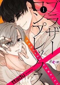 ブラザーコンプレックス(フルカラー)　1巻