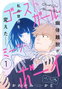 ゴーストガール・ミーツ・ボーイ　ベツフレプチ　1巻