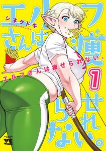 エルフさんは痩せられない。【秋田書店版】　1巻