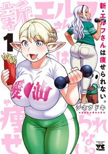 新・エルフさんは痩せられない。　1巻