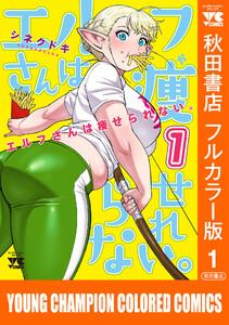 エルフさんは痩せられない。【秋田書店フルカラー版】　1巻