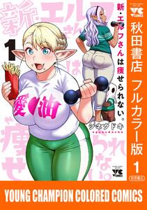 新・エルフさんは痩せられない。【秋田書店フルカラー版】　1巻
