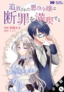 追放された悪役令嬢は断罪を満喫する（コミック） 分冊版 ： 1