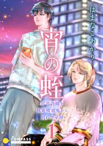 宵の蛭～前世許嫁を執着吸血鬼から別れさせ屋～1巻