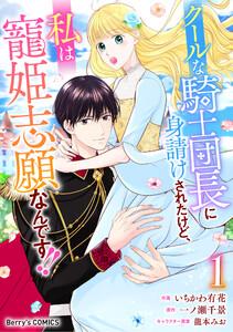 クールな騎士団長に身請けされたけど、私は寵姫志願なんです!!1巻