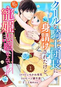 Berry’sFantasyクールな騎士団長に身請けされたけど、私は寵姫志願なんです!! 1巻