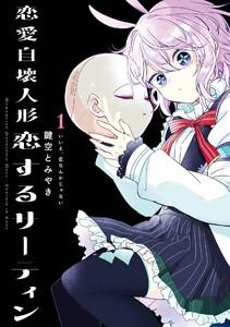 【デジタル版限定特典付き】恋愛自壊人形 恋するサーティン　1巻
