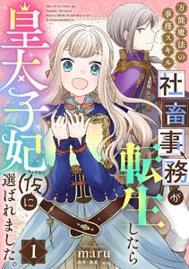 万能魔法の事務スキル～社畜事務が転生したら皇太子妃（仮）に選ばれました。　1巻