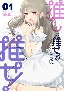 【デジタル版限定特典付き】推しは推せるときに推せ!　1巻