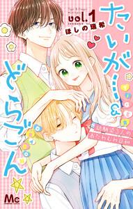 たいがー＆どらごん　1巻