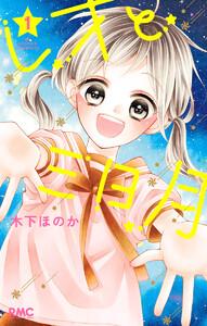 レオと三日月　1巻