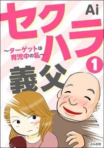 セクハラ義父 ～ターゲットは育児中の私～（分冊版） 【第1話】