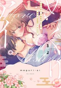 めぐりアイ。 ～前世の恋人（※無愛想上司）の変わらぬ愛撫でイカされて～【電子限定描き下ろしマンガ付】