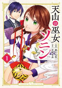 天山の巫女ソニン　1巻