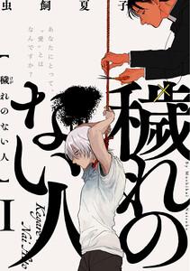 穢れのない人1巻