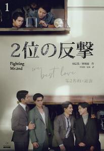 ２位の反撃 We Best Love［分冊版１］