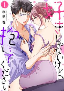 好きじゃないけど、抱いてください　1巻