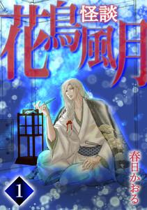 怪談・花鳥風月　1巻