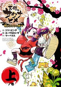 天穂のサクナヒメ 戦だたらの神々　1巻